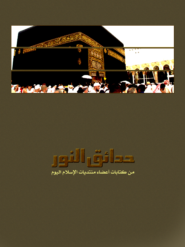 كتيب حدائق النور